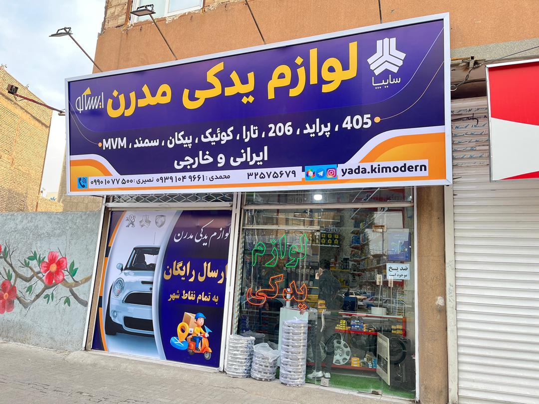 عکس لوازم یدکی مدرن