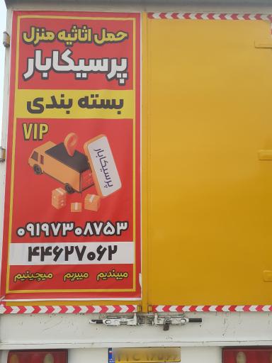 عکس حمل اثاثیه منزل پرسیکابار