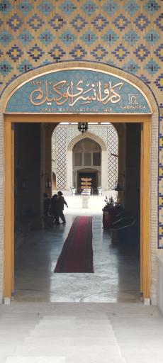 عکس کافی شاپ هتل کاروانیکا