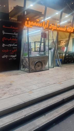 عکس کافه فست فود آراستین