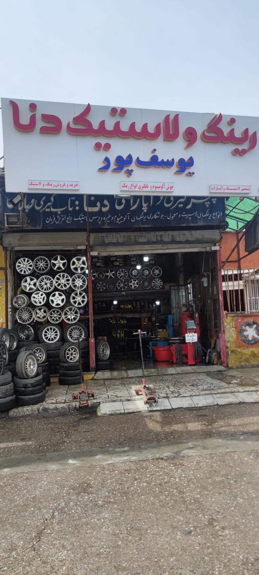 عکس خدمات رینگ و لاستیک دنا یوسف پور