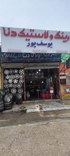 عکس خدمات رینگ و لاستیک دنا یوسف پور