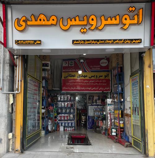 اتوسرویس مهدی 