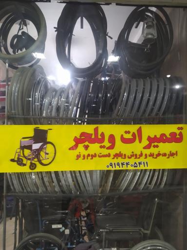 تعمیرات ویلچر حمزه خانی