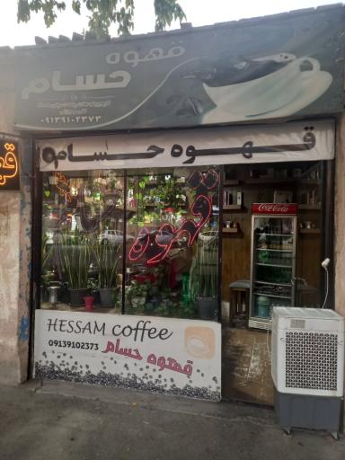عکس قهوه حسام