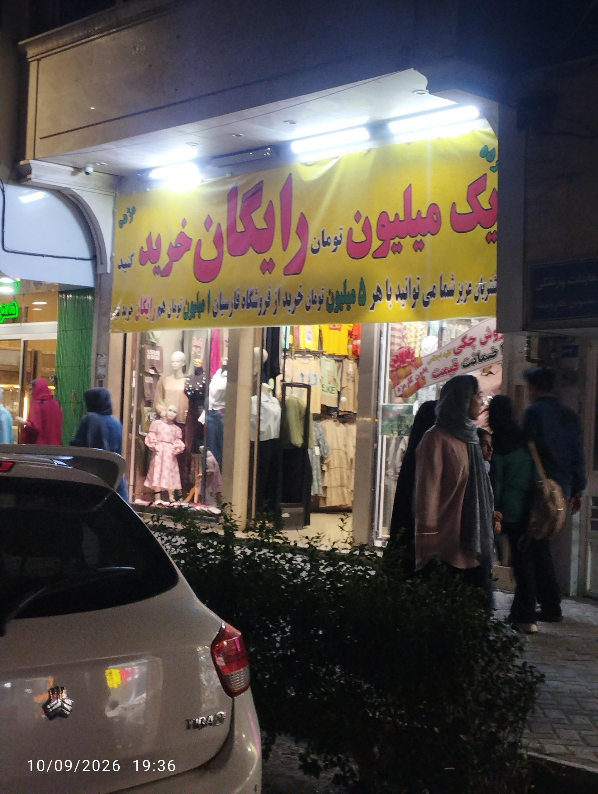 عکس پوشاک زنجیره ای فارسیان 