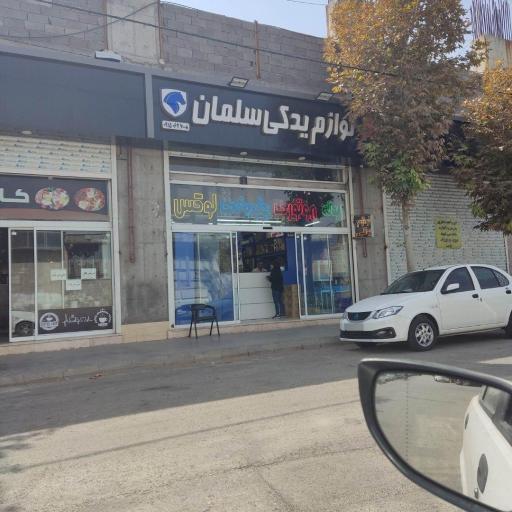 عکس لوازم یدکی سلمان 