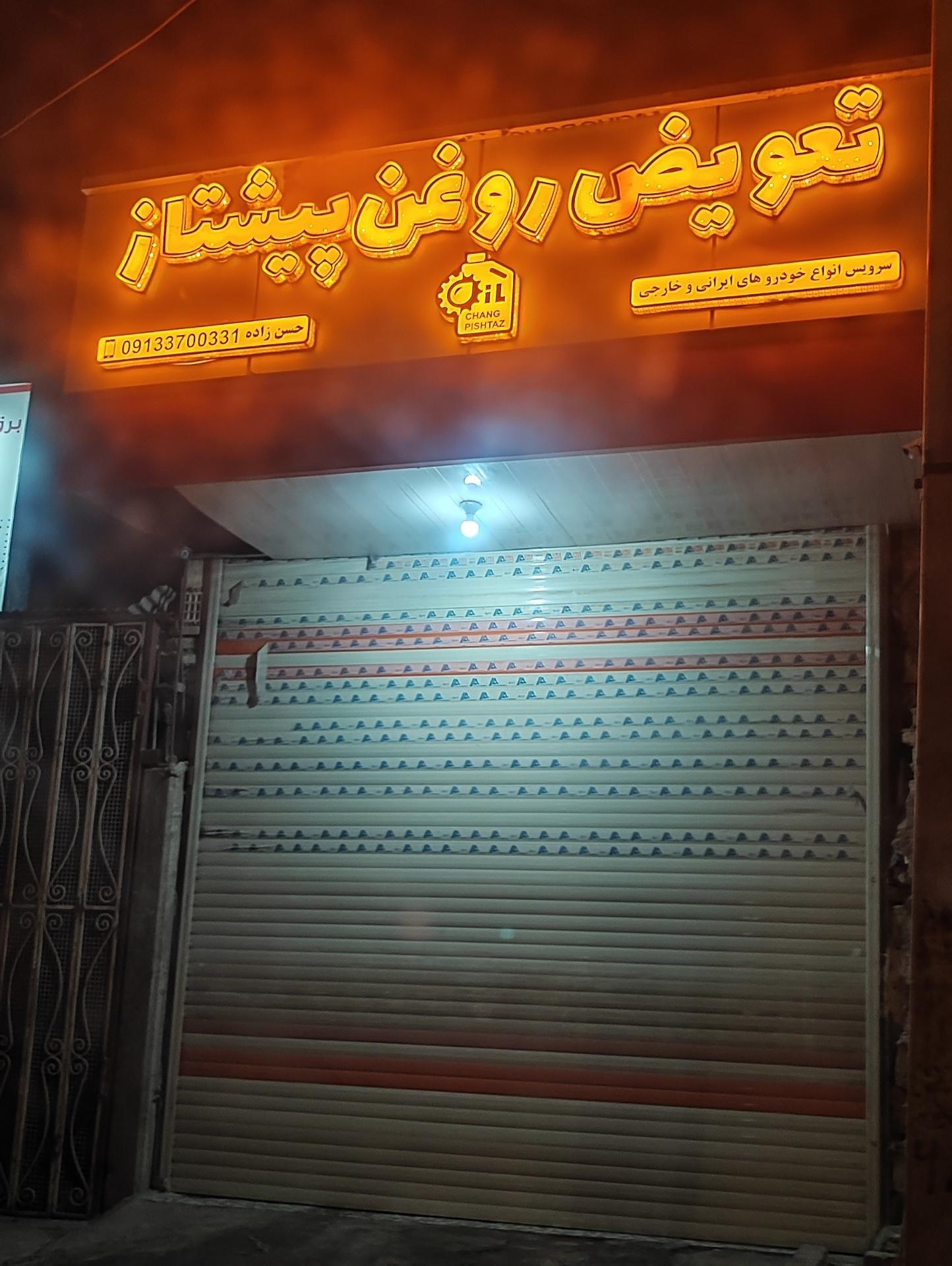 عکس تعویض روغن پیشتاز