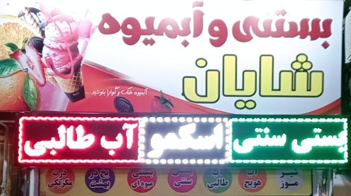 بستنی آبمیوه شايان 