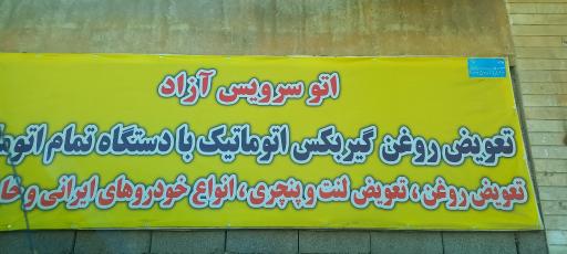 عکس اتو سرویس آزاد