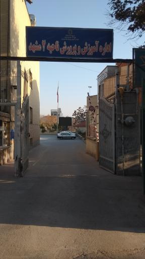 اداره آموزش و پرورش ناحیه 2