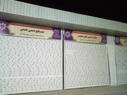 بازارچه صنایع دستی شاهرود