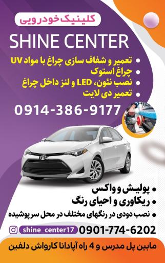 عکس خدمات زیبایی خودرو شاین سنتر