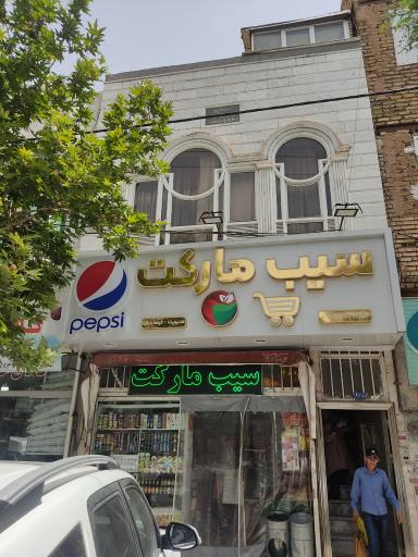 عکس سیب مارکت
