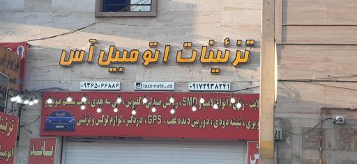 عکس تزیینات اتومبیل آس