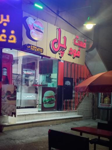 عکس فست‌فود پل