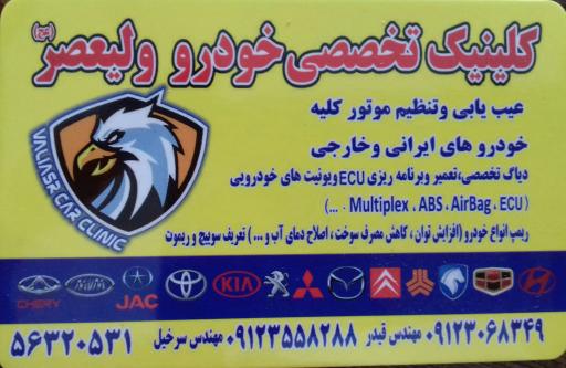عکس کلینیک برق خودرو ولیعصر