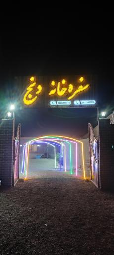 عکس سفره خانه دنج