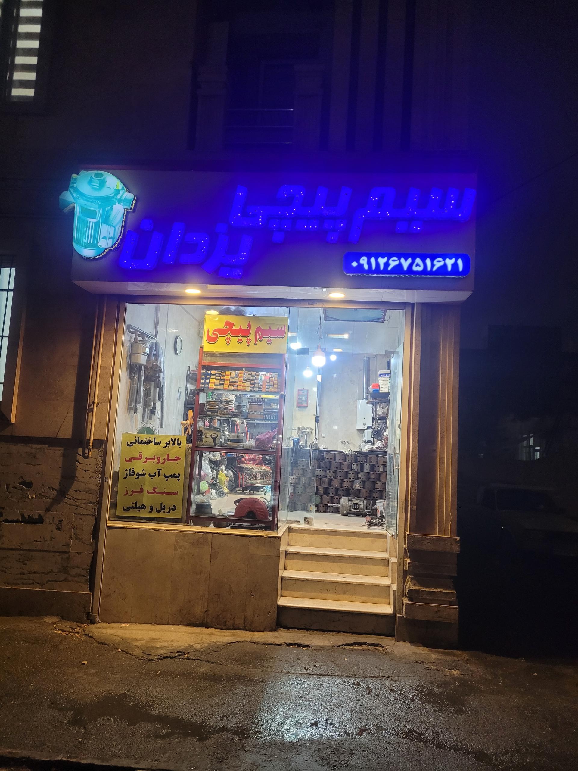 عکس سیم پیچی یزدان