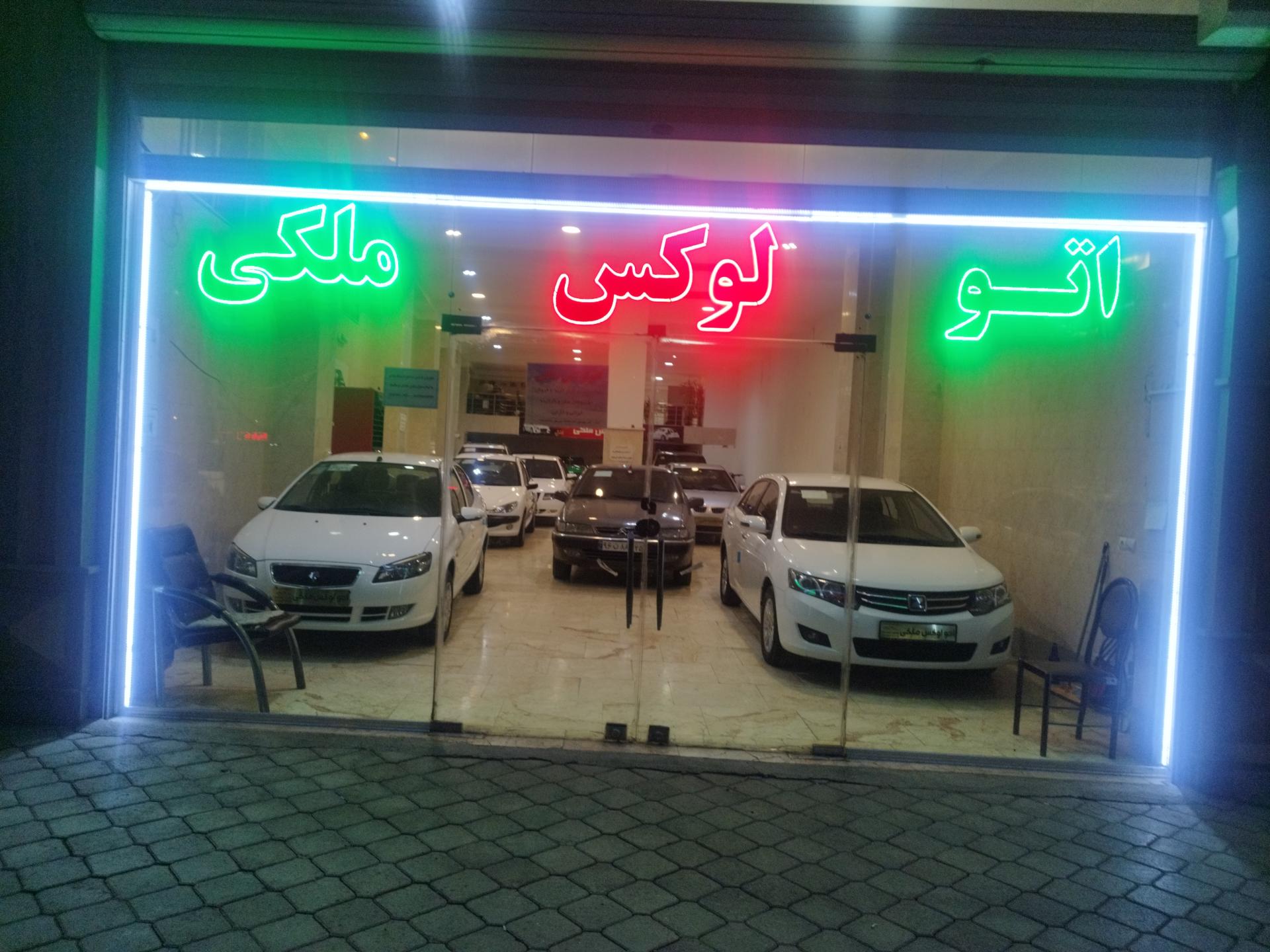 عکس اتو لوکس ملکی