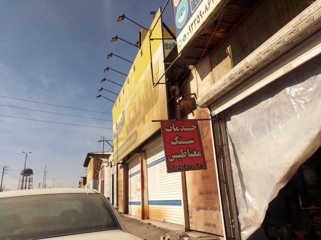 عکس خدمات سنگ مغناطیس