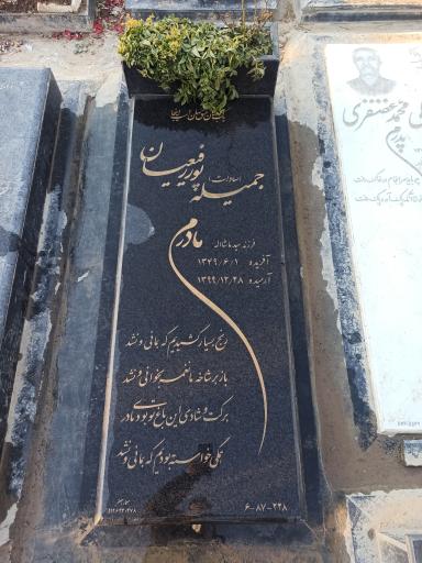 عکس آرامگاه بانو پوررفیعیان