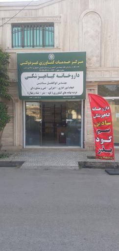 عکس داروخانه گیاهپزشکی  سادین
