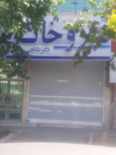 عکس داروخانه دکتر امیر طلاچی