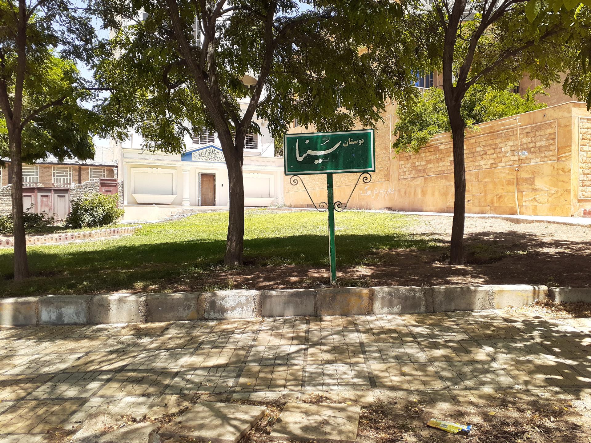 عکس بوستان سینا