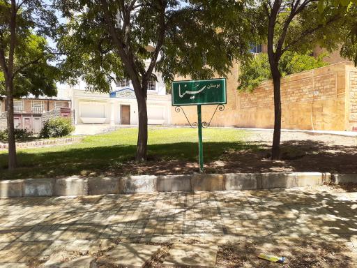 عکس بوستان سینا