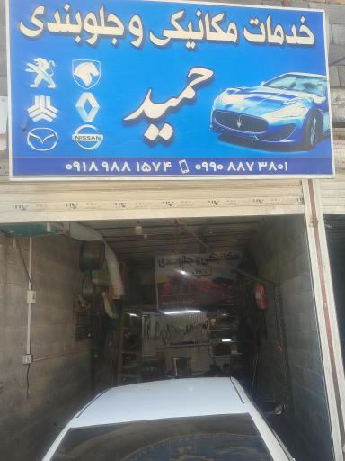 عکس مکانیکی و جلوبندی حمید
