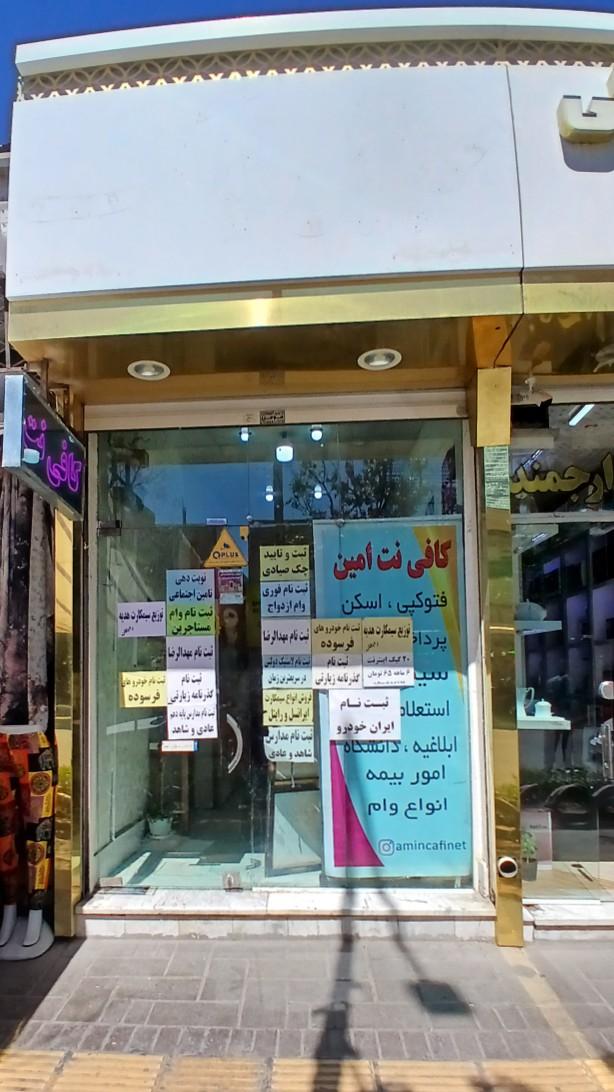 عکس کافی نت امین نمایندگی ایرانسل (شعبه دوم)