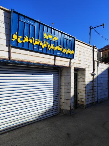 عکس دبیرستان دخترانه طرح نو