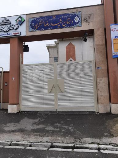 عکس دبستان شهید رضا عسگرپور