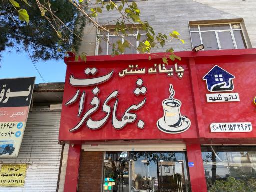 عکس سفره خانه شب های فرارت