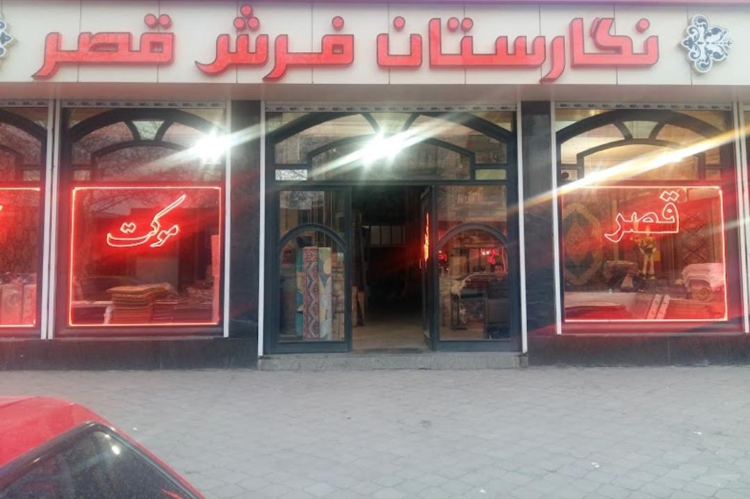 عکس نگارستان فرش قصر