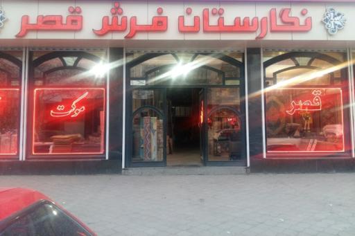 عکس نگارستان فرش قصر