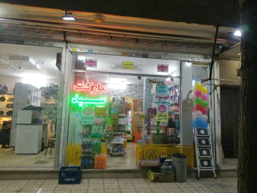 عکس مارکت سید