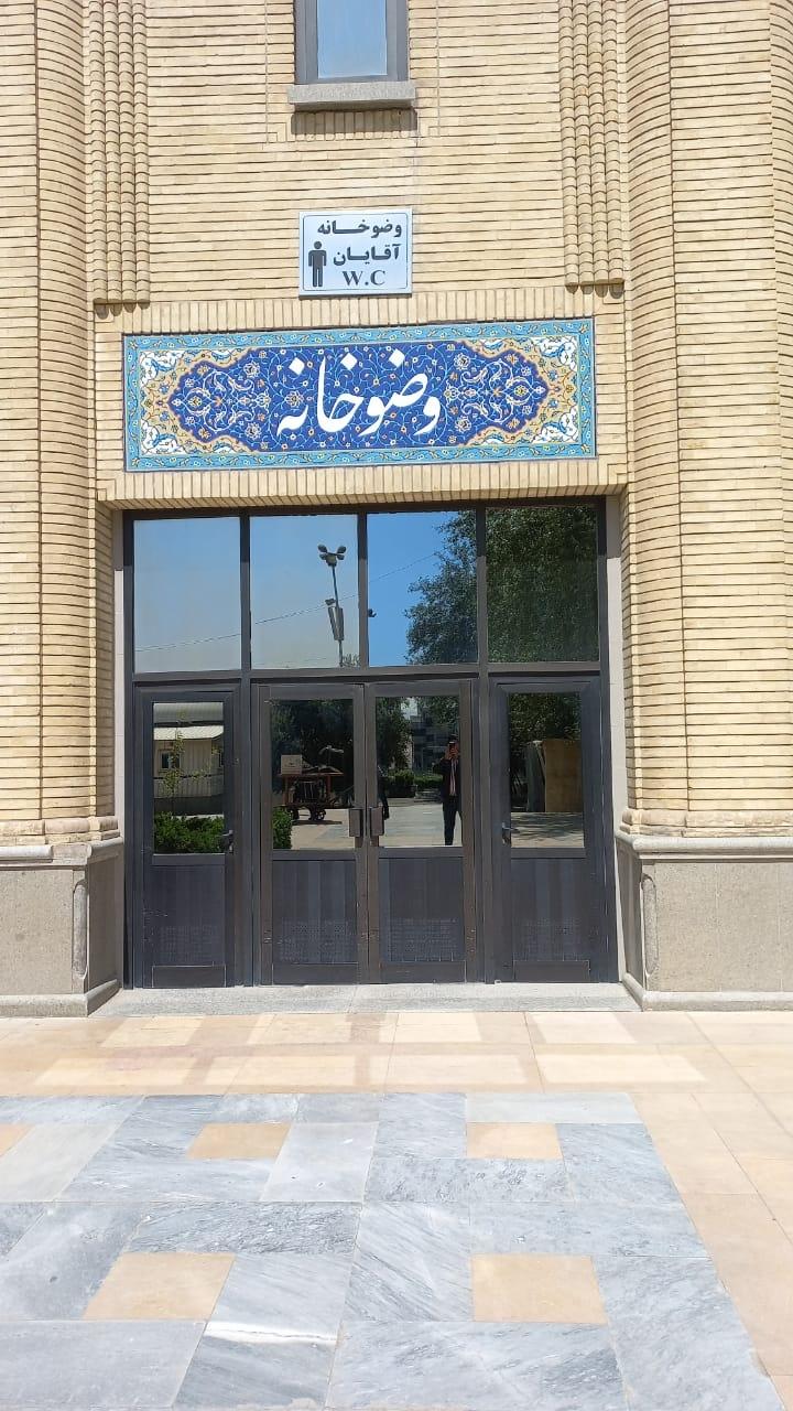 عکس وضوخانه