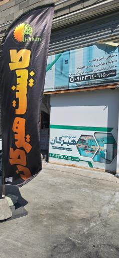 عکس کابینت هیرکان