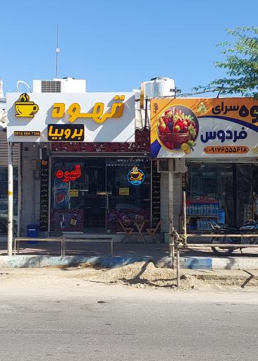 قهوه فروشی برو بیا