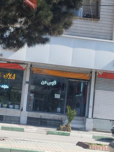 پیرایش نایس من