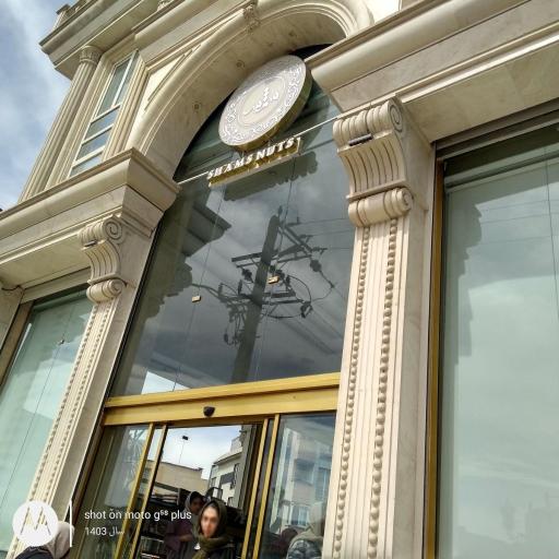 عکس آجیل شمس