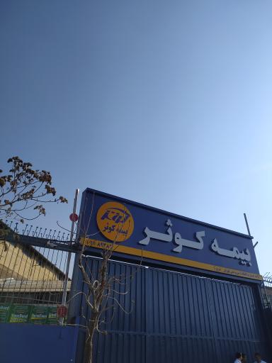 عکس بیمه کوثر باجه خسارت