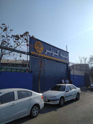 عکس بیمه کوثر باجه خسارت