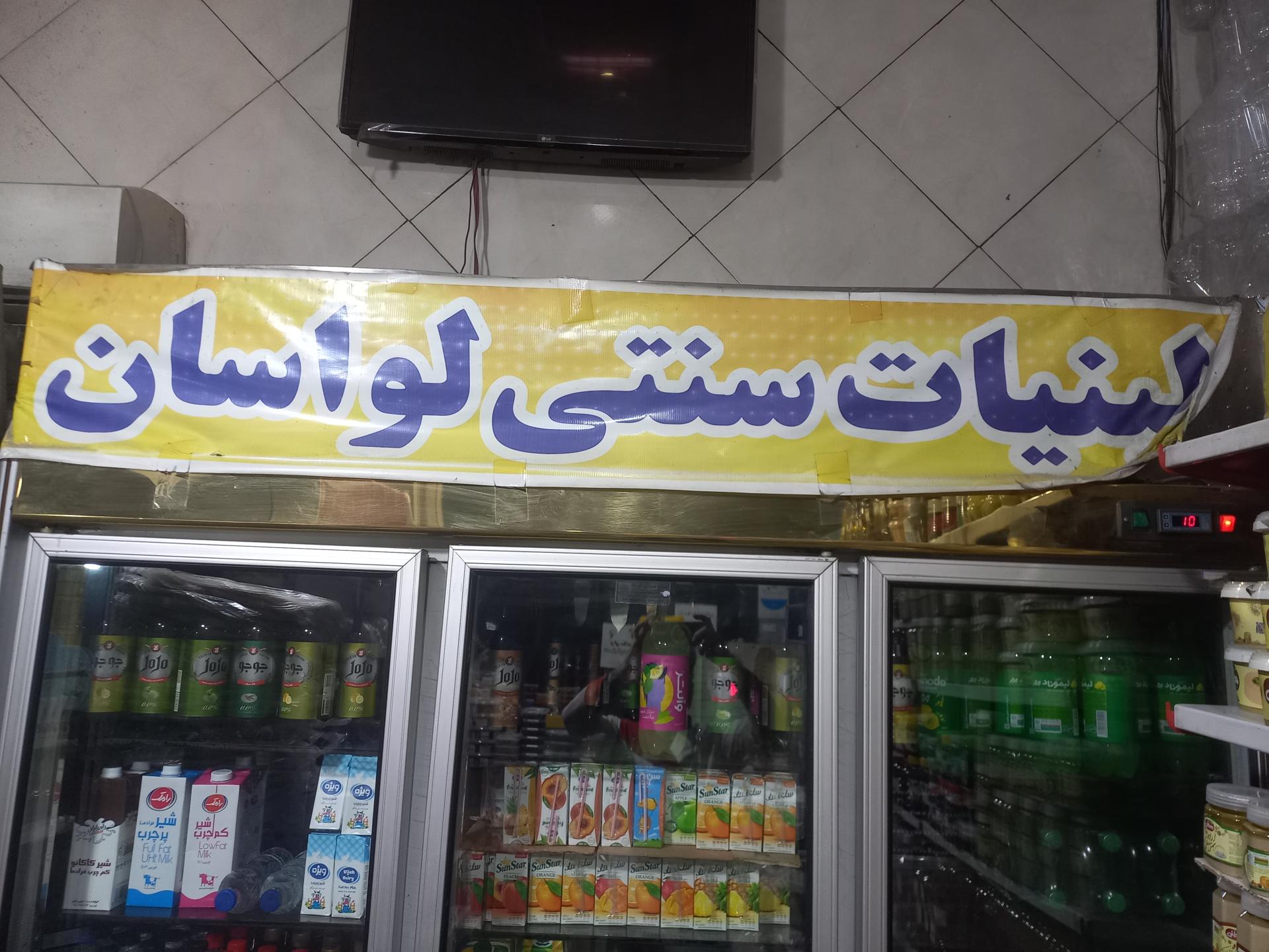 عکس لبنیات لواسان