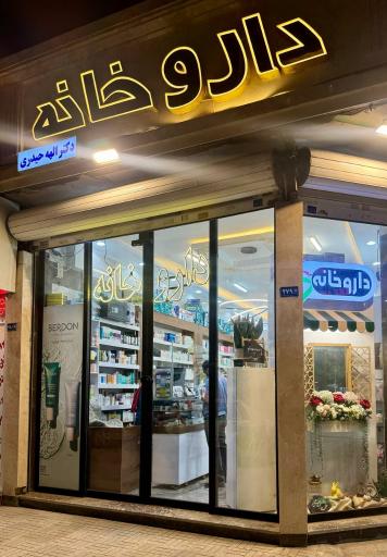 عکس داروخانه دکتر الهه حیدری