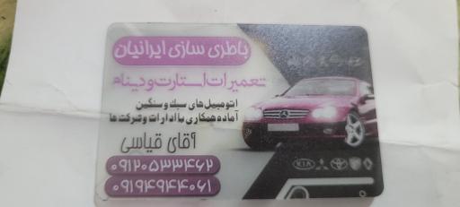 عکس باطري سازی ایرانیان