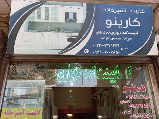 عکس کابینت کارینو 