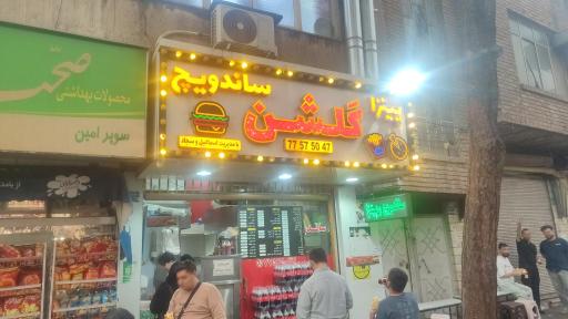 عکس پیتزا ساندویچ گلشن